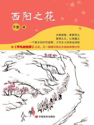 cover image of 西阳之花